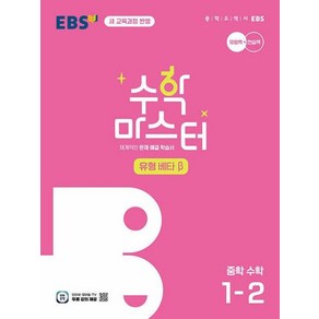 EBS 수학 마스터 유형 베타 β 중학 수학 1-2(2025대비)-2022 개정 교육과정, 한국교육방송공사, 중등1학년