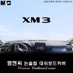 2024 XM3 하이브리드 대쉬보드커버 [벨벳-부직포-스웨이드], 부직포+블랙라인