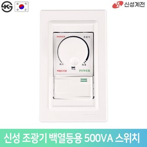 신성계전/SSD-500S/SSD-700S/SSD-1000S/500W/700W/1000W/백열등용/신성조광기/반도체식/스위치일체형, SSD-500S, 1개