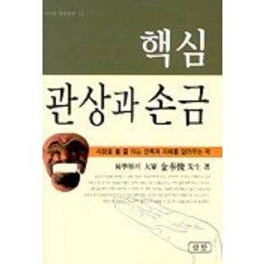 관상과 손금(핵심), 삼한출판사