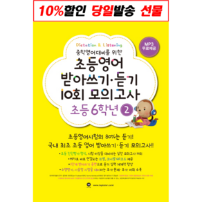 [선물] 마더텅 초등영어 받아쓰기.듣기 10회 모의고사 초등 6학년 2 [마더텅], 초등6학년