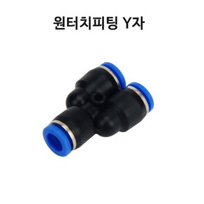 영아쿠아 싱글라인 원터치 피팅 Y자 브로와 에어 분배 10MM