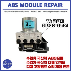 그랜저TG ABS모듈 재생 수리 58920-3L101, 3L101, 고품 반납, 1개