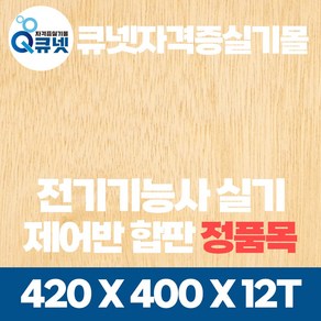 전기기능사 실기 재료 준비물 제어판 정품목 제어반용 합판 420x400x12mm