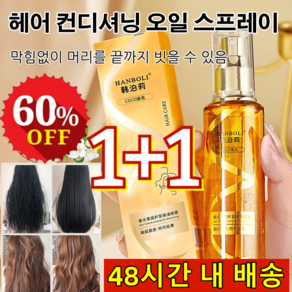 1+1 헤어 컨디셔닝 오일 스프레이 100ml 헤어 컨디셔닝 오일 스 가볍고 떡 않음윤기 있고, 헤어 오일미스트*1+1, 2개