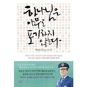 하나님은 아무도 포기하지 않는다, 에젤, 박효진 저