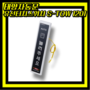 태양자동문 유선터치스위치 S-TOW1201 푸쉬버튼 눌러주세요 SUN-3500 SUN-4000