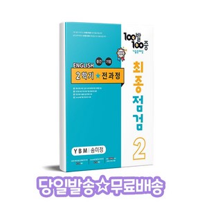 100발 100중 최종점검 기출문제집 영어 중 2-2 전과정(YBM 송미정)(2024)