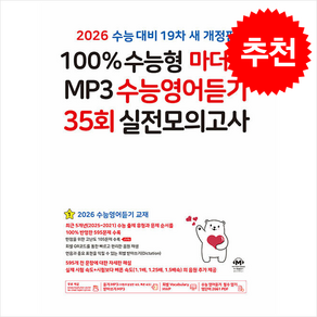 2026 수능대비 100% 수능형 마더텅 MP3 수능영어듣기 35회 실전모의고사 (2025년) + 쁘띠수첩 증정, 영어