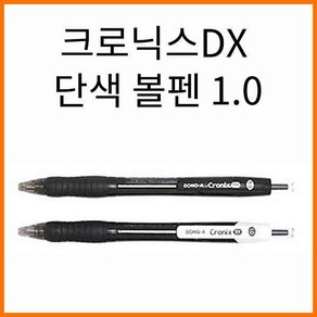 동아-크로닉스 단색 볼펜 DX 1.0 CRONIX, 크로닉스 DX 1.0 검정