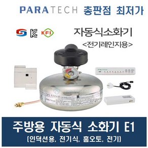 주방자동소화장치 주방소화장치 전기식 전기렌지용 인덕션 하이라이트 등 주방용자동소화장치 파라텍 E1, 0.7L, 1개