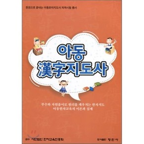 아동 한자지도사 : 한권으로 끝내는 아동한자지도사 자격시험 총서, 형민사