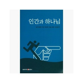 인간과 하나님 : 당신에게 가장 귀중한 것을 위한 성경공부 - 네비게이토 편집부 [I77]