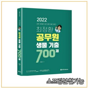 (BTB) 2022 최정환 공무원 생물 기출 700제, 분철안함