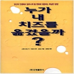 누가 내 치즈를 옮겼을까 진명출판사 스펜서 존슨