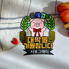 [혀니앙쥬]개업토퍼 축개업 개업선물 오픈선물 사업 창업 축하 돼지, 사업자명을 입력해주세요., 1개