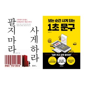 (저자 묶음) 장문정의 마케팅 베스트 2 - 팔지마라 사게하라 보는 순간 사게되는 1초 문구