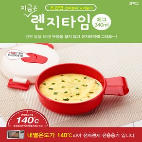 코멕스 전자렌지 계란찜기 에그 340ml 계란찜 프라이, 본상품선택, 상세페이지 참조