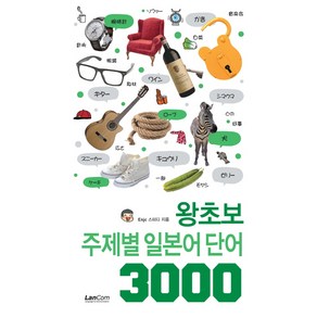 왕초보 주제별 일본어 단어 3000, 랭컴