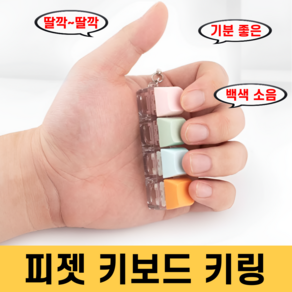 피젯 토이 키보드 키캡 키링 스트레스 해소, A, 1개, 홉합