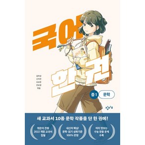 국어 한 권: 중1 문학, 창비교육, 김미성, 신지연, 오요한, 전보영