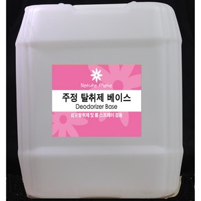 네이처메이트 국산주정사용 탈취제베이스 (룸스프레이겸용) 20L(말통) 옷땀냄새제거, 1개