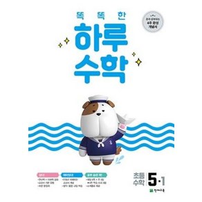 천재교육 똑똑한 하루수학 초등 5-1 (2021), 단품, 초등5학년