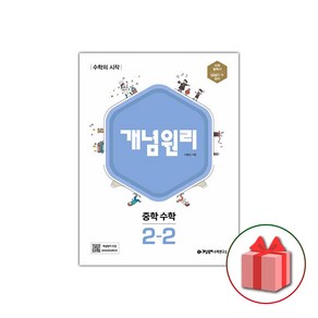 사은품+2025년 개념원리 중학 수학 2-2 중등, 수학영역, 중등2학년