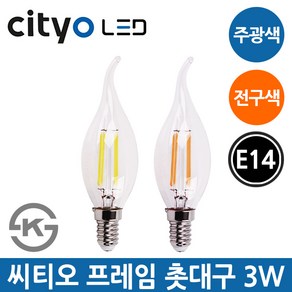 씨티오 LED 프레임 촛대구 3W E14 주광색 전구색 조명, 1개, 프레임 3W E14-주광색_하얀빛