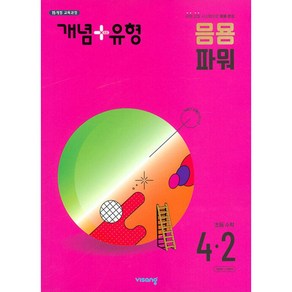 개념+유형 응용 파워 초등수학 4-2 (2024년), 비상교육