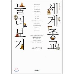 세계종교 둘러보기:종교 문맹을 깨우치는 명쾌한 안내서