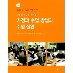 가정과 수업 방법과 수업 실연, 교문사, 채정현박미정김성교유난숙한주허영선