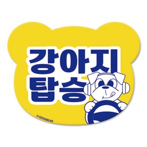 긱베어 강아지가 타고 있어요 마그넷 Geekbea 베어형, YELLOW, 1개