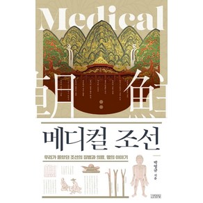 메디컬 조선:우리가 몰랐던 조선의 질병과 의료 명의 이야기