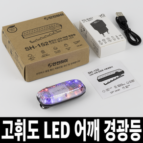 TG전자 충전식 LED 어깨 경광등 휴대용 경찰 미니 경고등 점멸등 비상등 TG-E152, 1개, 혼합색상