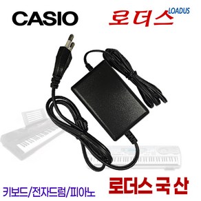 카시오디지털피아노 PX-160/PX-330/PX-350/PX-350M/PX-350MBK/PX-350NWE/PX-360M 용 12V 1.5A 국산어댑터(파워코드포함)