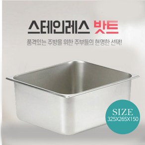 스텐 밧트 본체 325x265x150mm 밧드 받드 급식 용기, 1개