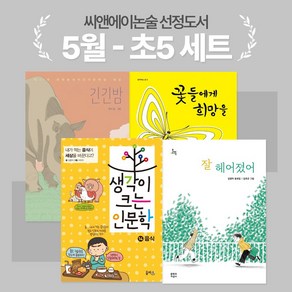 [씨앤에이논술] 5월 초5 선정도서 세트(전4권)