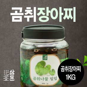 곰취나물 장아찌 1kg / 300g / 수제 100% (강원도 홍천 삼둔농원) / 본토지기