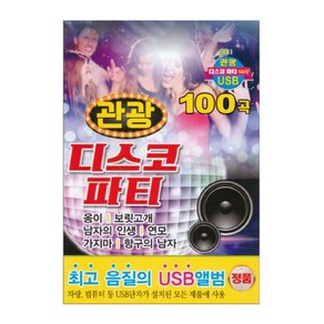 관광 디스코 파티 100곡 USB, 1USB