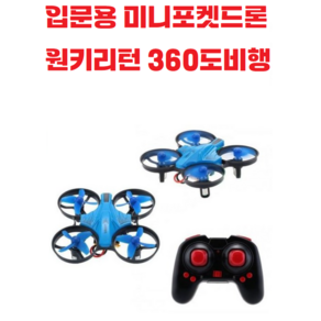 입문용 / 심플한 / 콤팩트 / 미니드론 / 실속형 / 헤드리스모드 / 360도 / 회전비행 / 프로펠러보호가드 / 원키리턴기능