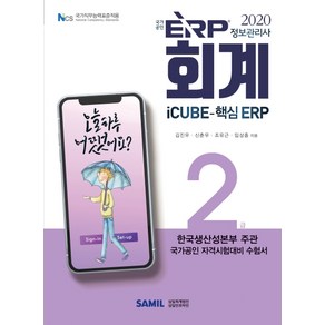 ERP 정보관리사 회계 2급(2020):한국생산성본부 주관 국가공인 자격시험대비 수험서, 삼일인포마인