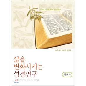 삶을 변화시키는 성경연구(워크북):귀납적 개인 성경연구 가이드북, 디모데