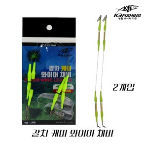 k3f 갈치 케미 와이어 채비 2개입 양방향 25cm, 2개