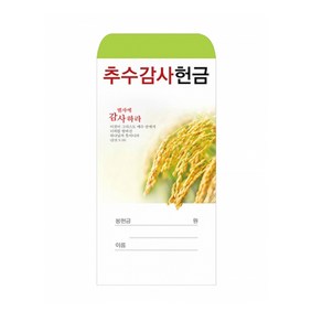 경지사 추수감사헌금 세로형 (봉투1속100매) 2024, 1개, 2024-1(녹색)