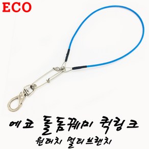 ECO 석조명가 에코 돌돔꿰미 원터치 멀티브랜치 스테인레스 돌돔채비