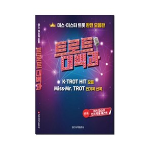 브랜드없음 트로트 악보 대백과 미스 미스터 트롯, 1개