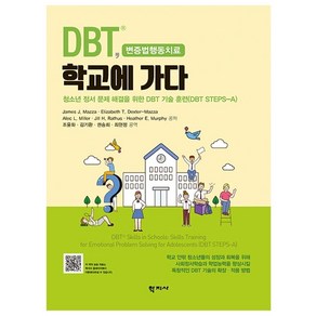 DBT 학교에 가다:청소년 정서 문제 해결을 위한 DBT 기술 훈련(DBT STEPS-A), James J. Mazza Elizabeth T. Dexte-Mazza Alec L. Mille Jill H. Rathus Heathe E. Muphy, 학지사