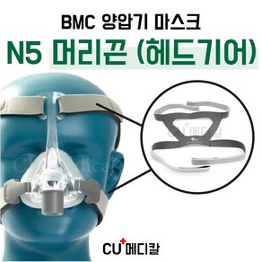 [CU메디칼] BMC 양압기 마스크 N5 머리끈 (헤드기어) / 코마스크 부품 / 교환 머리끈