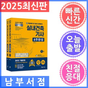 한솔아카데미 실내건축기사 4주완성 세트 - 전2권 - 출제경향 무료동영상 2025